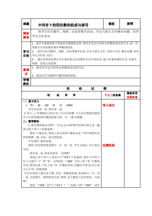 苏教版二年级下册数学教案《中间有0的四位数的组成与读写》