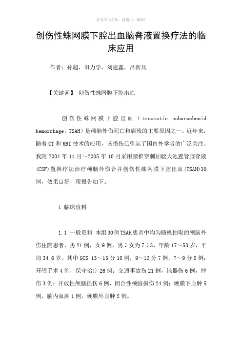 创伤性蛛网膜下腔出血脑脊液置换疗法的临床应用参考模板