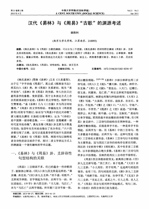 汉代《易林》与《周易》“古歌”的渊源考述