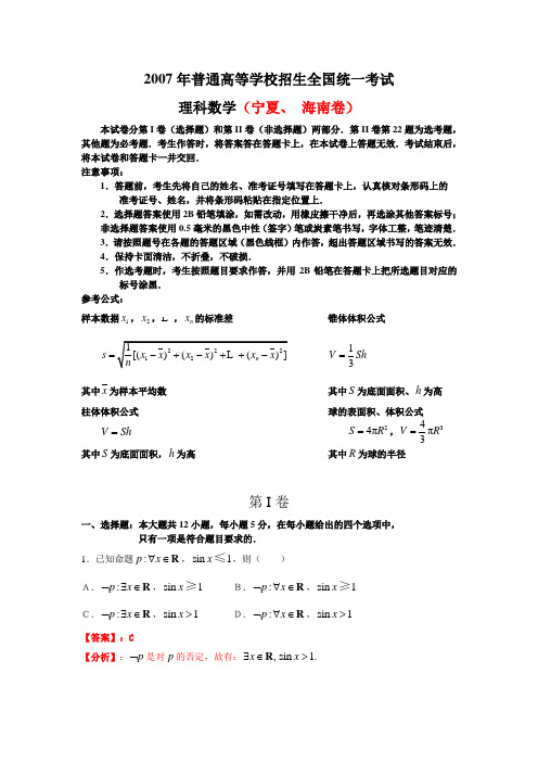 2007年高考数学试题宁夏、海南卷(理科)