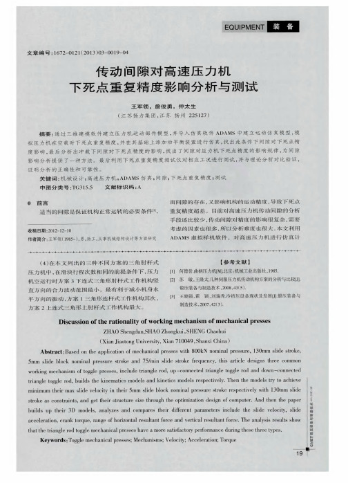 传动间隙对高速压力机下死点重复精度影响分析与测试
