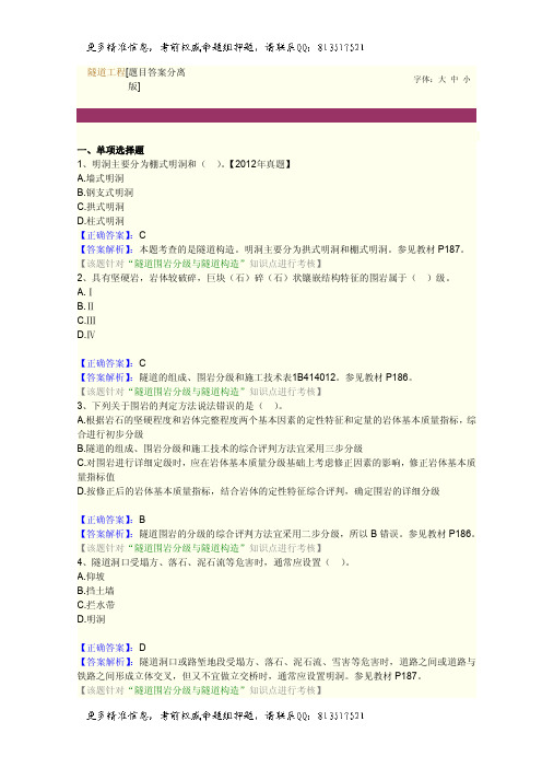 一级建造师题库隧道工程[题目答案分离版][题目答案结合版]