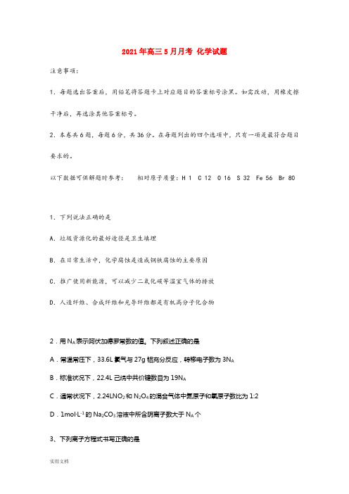 2021-2022年高三5月月考 化学试题
