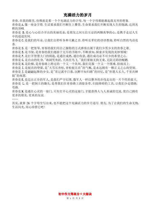 初中作文初中满分作文范文-充满活力的岁月
