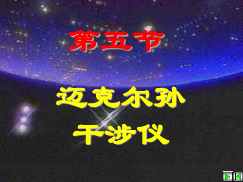 11-5迈克尔孙干涉仪new解析