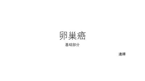 OC基础(卵巢癌基础部分)