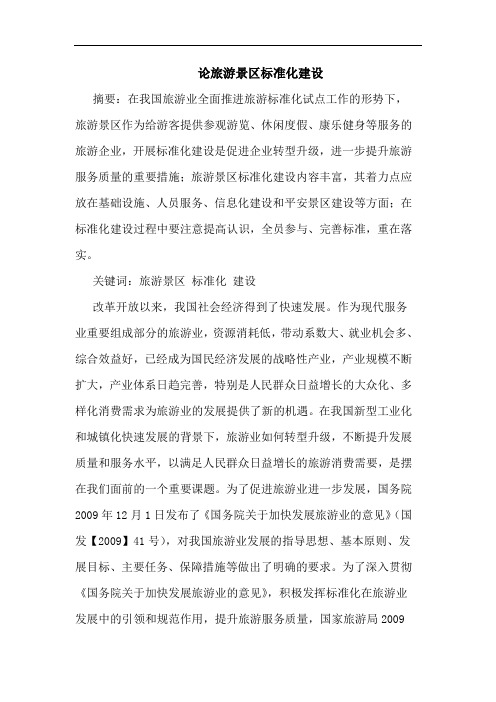 旅游景区标准化建设