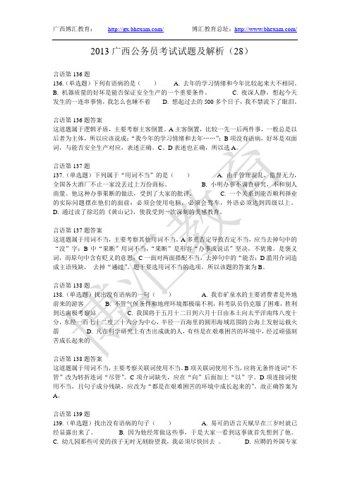 2013广西公务员考试试题及解析(28)