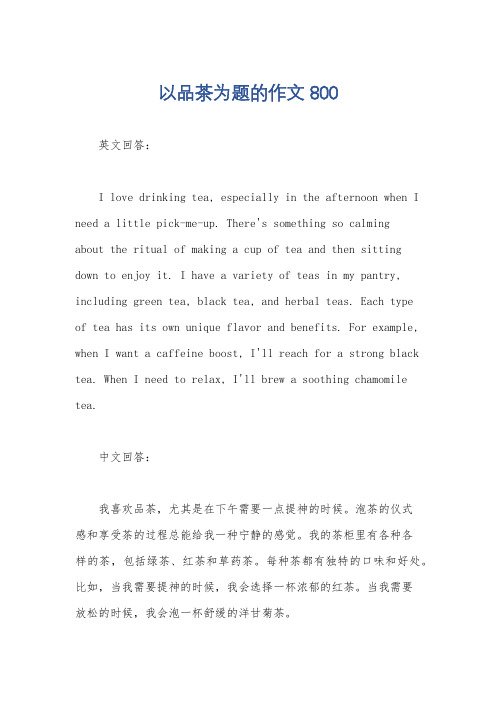 以品茶为题的作文800