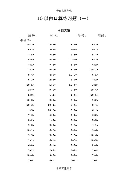 10以内口算题(田字格)之令狐文艳创作