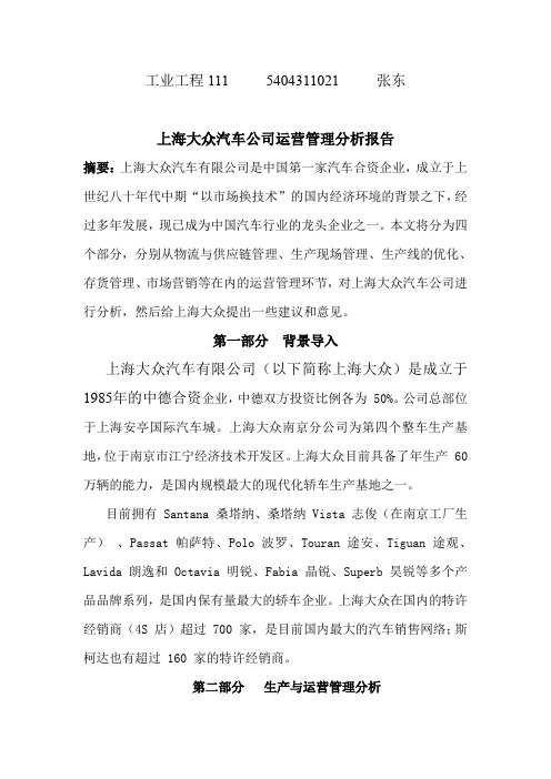上海大众运营分析报告