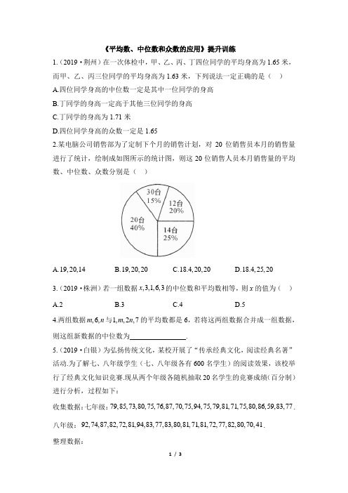 人教版八年级数学下册课堂同步提升训练：平均数、中位数和众数的应用