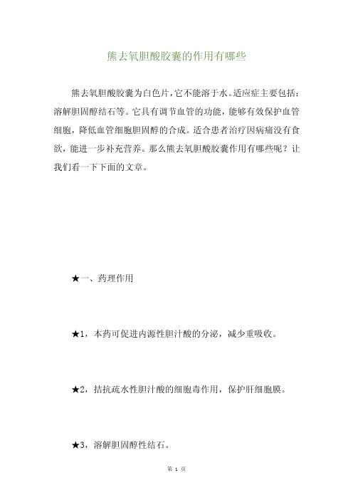 熊去氧胆酸胶囊的作用有哪些
