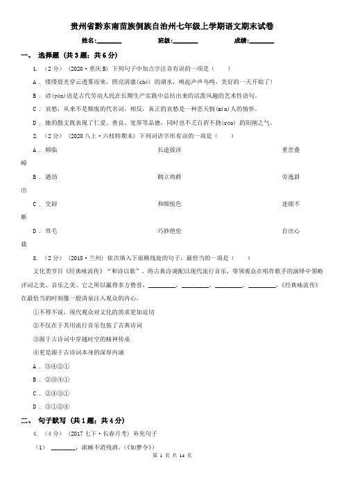 贵州省黔东南苗族侗族自治州七年级上学期语文期末试卷
