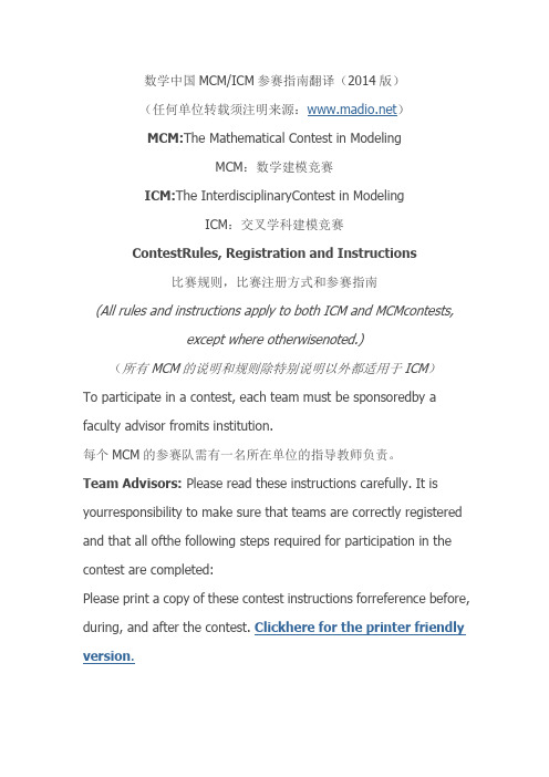 2014数学中国MCMICM参赛指南翻译