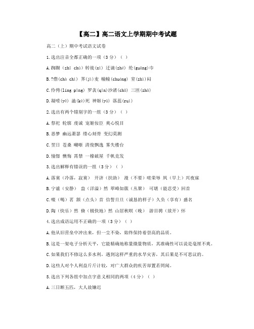 【高二】高二语文上学期期中考试题