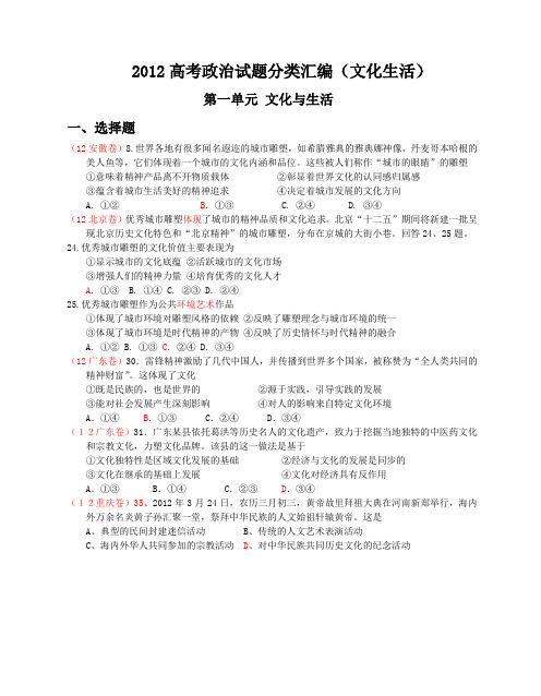 2012高考政治试题分类汇编-(文化生活)