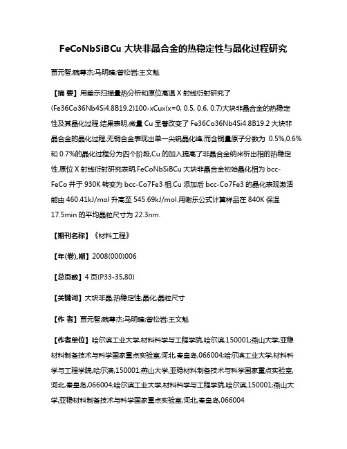FeCoNbSiBCu大块非晶合金的热稳定性与晶化过程研究