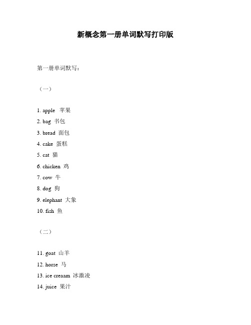 新概念第一册单词默写打印版