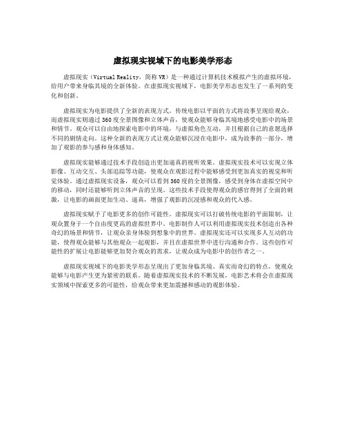 虚拟现实视域下的电影美学形态