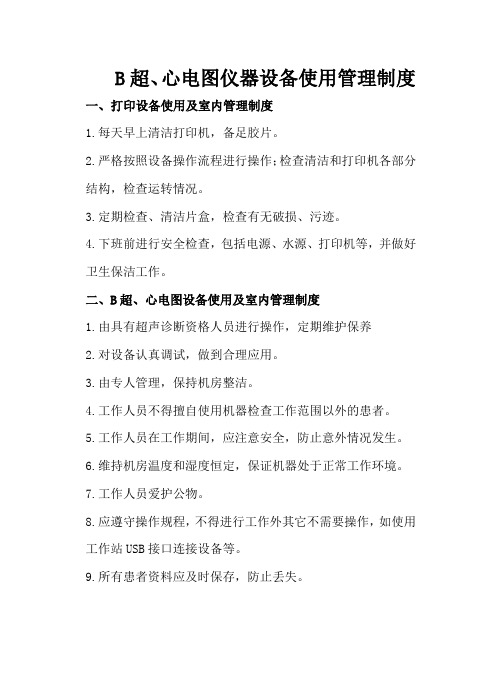 B超科室仪器设备使用管理制度