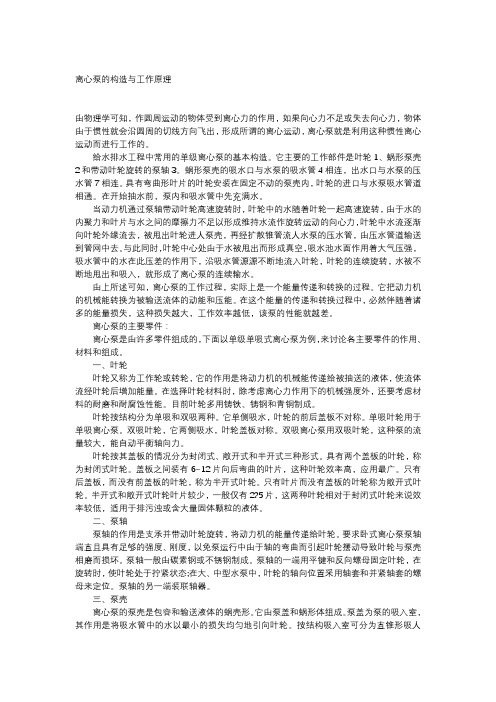 离心泵的构造与工作原理
