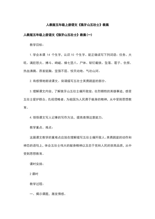 人教版五年级上册语文《狼牙山五壮士》教案