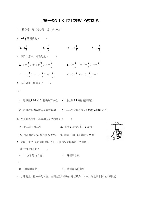 浙教版数学七年级上册第一次月考试卷A