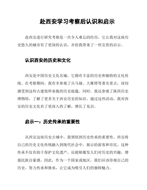 赴西安学习考察后认识和启示