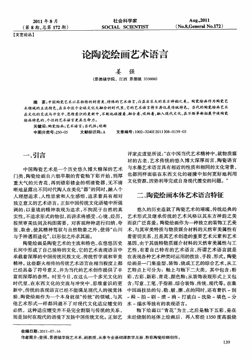 论陶瓷绘画艺术语言