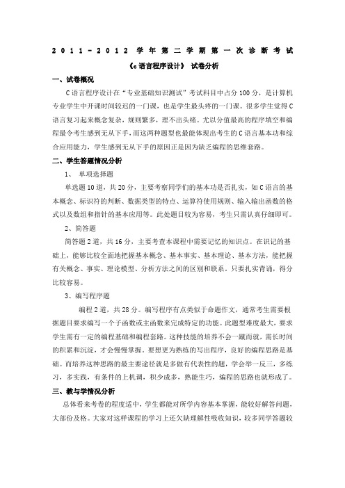 《c语言程序设计》试卷分析