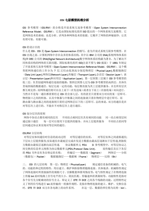 OSI七层模型机理分析