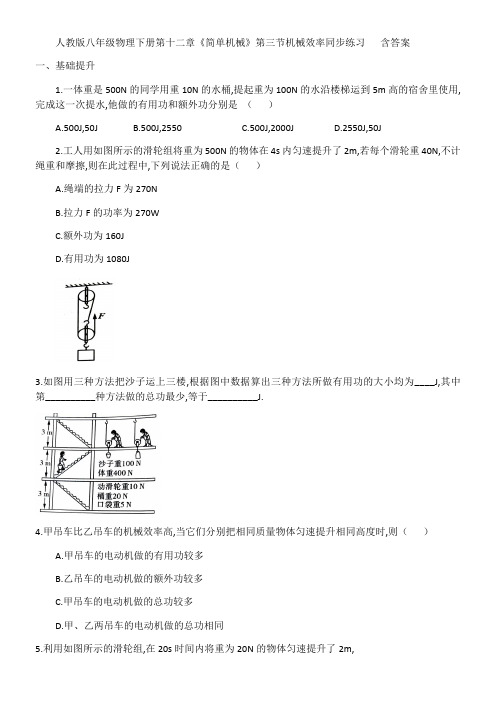 人教版八年级物理下册第十二章《简单机械》第三节机械效率同步练习   包含答案