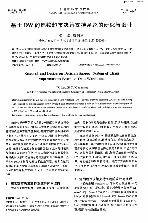 基于DW的连锁超市决策支持系统的研究与设计