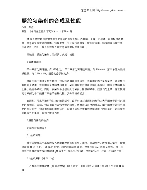 腈纶匀染剂的合成及性能