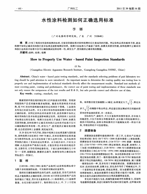 水性涂料检测如何正确选用标准