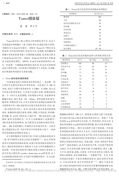Turner综合征_梁雁