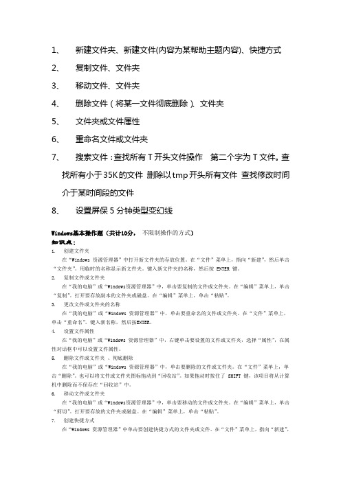 计算机等级考试一级Windows操作类型及步骤