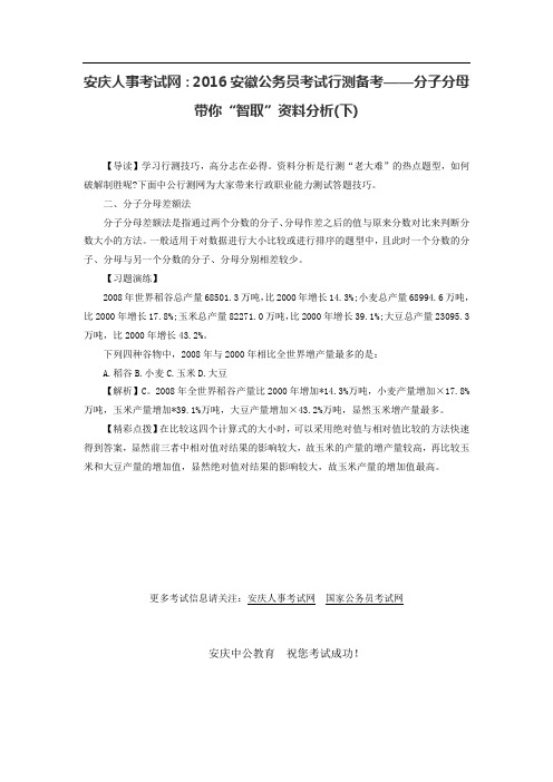 安庆人事考试网：2016安徽公务员考试行测备考——分子分母带你“智取”资料分析(下)