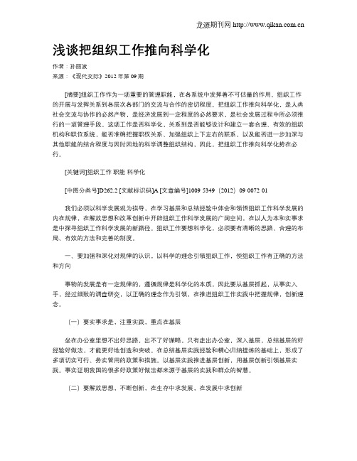浅谈把组织工作推向科学化