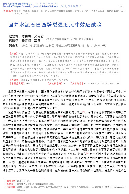 固井水泥石巴西劈裂强度尺寸效应试验