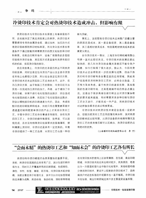 冷烫印技术肯定会对热烫印技术造成冲击,但影响有限