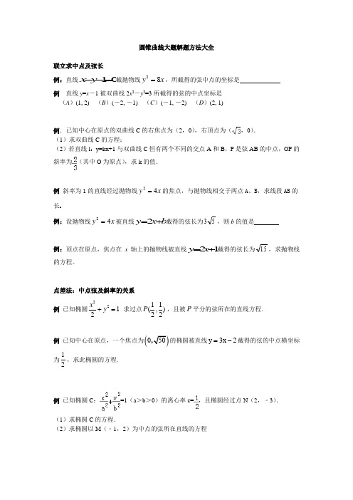 2014高考数学圆锥曲线大题解题方法大全