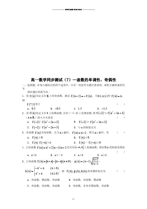 人教B版高中数学必修一高一同步测试(7)—函数的单调性、奇偶性.doc