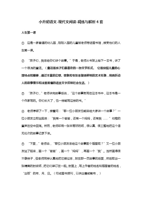 (全)2021小升初语文-现代文阅读-精练与解析4套
