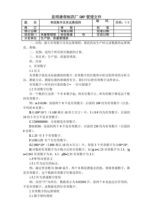 有效数字及其运算规则