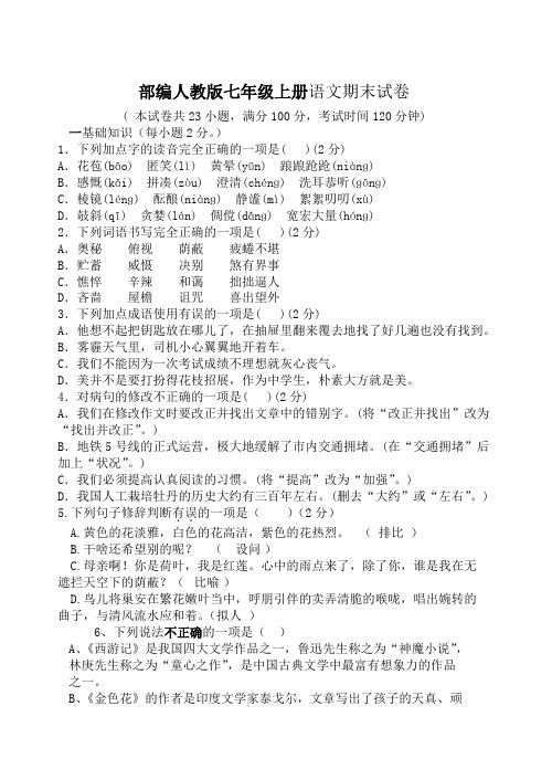 2019年部编人教版七年级上册语文期末试卷及答案