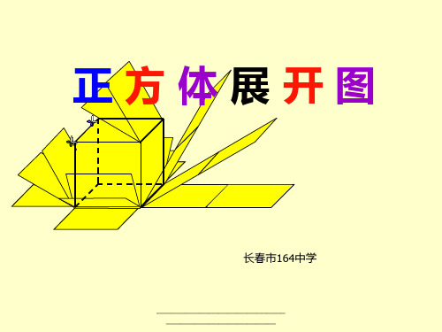 最新正方体展开图课件