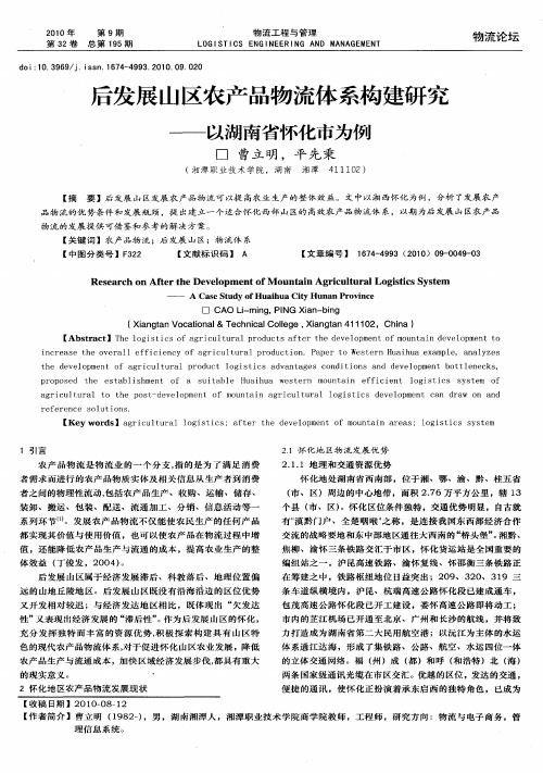 后发展山区农产品物流体系构建研究——以湖南省怀化市为例