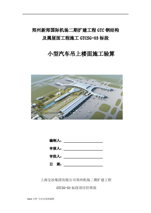25t汽车吊上楼面施工验算